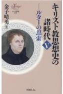 キリスト教思想史の諸時代 5 ヨベル新書 / 金子晴勇 【新書】