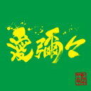 MONGOL800×WANIMA / 愛彌々 【CD】
