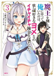 魔王を倒した俺に待っていたのは、世話好きなヨメとのイチャイチャ錬金生活だった。 3 MFコミックス / 森あいり 【コミック】