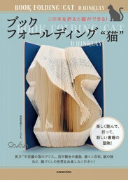 ブックフォールディング“猫” この本を折ると猫ができる! / D.Hinklay 【本】