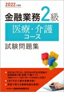 金融業務2級　医療・介護コース試験問題集 2022年度版 / 金融財政事情研究会検定センター 