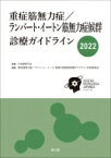 重症筋無力症 / ランバート・イートン筋無力症候群診療ガイドライン 2022 / 日本神経学会 【本】