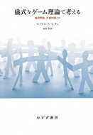 儀式をゲーム理論で考える 協調問題、共通知識とは / マイケル・S-Y.チェ 【本】