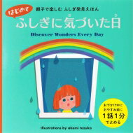 はじめてふしぎに気づいた日 親子で楽しむふしぎ発見えほん / てづかあけみ 【絵本】