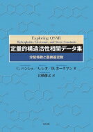 定量的構造活性相関データ集 分配係数と置換基定数 / C.ハンシュ 【本】