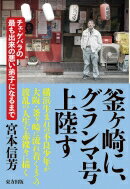 釜ヶ崎に、グランマ号上陸す チェ・ゲバラの最も出来の悪い弟子になるまで / 宮本信芳 【本】