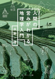 人間の営みがわかる地理学入門 角川ソフィア文庫 / 水野一晴 【文庫】