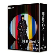 大河ドラマ 鎌倉殿の13人 完全版 第参集 ブルーレイBOX 全3枚 【BLU-RAY DISC】