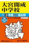 大宮開成中学校 3年間スーパー過去問 2023年度用 声教の中学過去問シリーズ 【全集・双書】