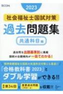 社会福祉士国試対策過去問題集 2023 共通科目編 / 福祉教育カレッジ 【本】