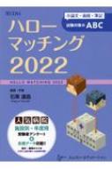 ハローマッチング 小論文・面接・筆記試験対策のABC 2022 / 石黒達昌 