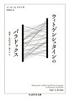 ウィトゲンシュタインのパラドックス 規則・私的言語・他人の心 ちくま学芸文庫 / ソール・a・クリプキ 【文庫】