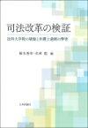 司法改革の検証 法科大学院の破綻と弁護士過剰の弊害 / 水林彪 【本】