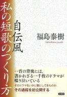 出荷目安の詳細はこちら内容詳細デビューから半世紀を超えた“絶叫歌人”福島泰樹が、膨大な作品から108首を自選し、創造の核心を解説する画期的な試み。目次&nbsp;:&nbsp;1　幼年—記憶の再生とその方法/ 2　夢の断片/ 3　表札/ 4　母よ、私はいま…歌謡への旅立ち/ 5　一九七〇年という時代/ 6　愛鷹山麓の日々/ 7　挽歌の時代へ/ 8　暗澹ランタンカンテラを提げ/ 9　さらば、常盤座の灯よ！