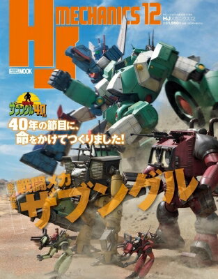 HJメカニクス 12 ホビージャパンMOOK / ホビージャパン(Hobby JAPAN)編集部 【ムック】