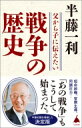 父から子に伝えたい戦争の歴史 SB新書 / 半藤一利 ハンドウカズトシ 