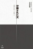 分断された天 スラヴォイ ジジェク社会評論集 / スラヴォイ・ジジェク 