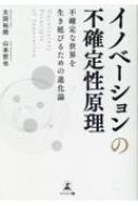 イノベーションの不確定性原理 不確定な世界を生き延びるための進化論 / 太田裕朗 【本】