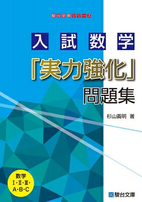 入試数学「実力強化」問題集 駿台受験シリーズ / 杉山義明 【全集 双書】