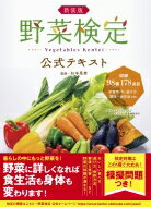 出荷目安の詳細はこちら内容詳細日常でよく使う野菜から、たまに見かけるあの野菜まで170品目以上を紹介！大人気のブランド野菜、家庭に届くまでの流通経路、各野菜の雑学も網羅！選び方、食べ方、保存術から栄養、健康、美容まで、野菜のすべてがわかる決定版！検定対策はこの1冊で大丈夫！模擬問題つき！目次&nbsp;:&nbsp;第1章　葉菜類/ 第2章　茎菜類/ 第3章　果菜類・果物/ 第4章　花菜類/ 第5章　根菜類/ 第6章　豆類/ 第7章　菌茸類/ 巻末資料