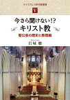 今さら聞けない? キリスト教 聖公会の歴史と教理編 ウイリアムス神学館叢書 / 岩城聰 【本】