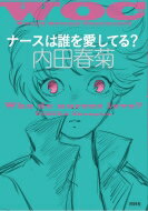 ナースは誰を愛してる? / 内田春菊 【本】