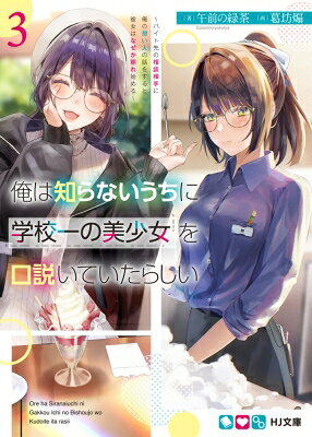 Author Name: Ma Line - 俺は知らないうちに学校一の美少女を口説いていたらしい 3 -バイト先の相談相手に俺の想い人の話をすると: 彼女はなぜか照れ始める- HJ文庫 / 午前の緑茶 【文庫】