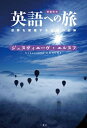 出荷目安の詳細はこちら内容詳細目次&nbsp;:&nbsp;英語の世界化、ジャンヌ・ダルクの罪？/ 英語は鯨に乗って日本へ/ 「マックドナルズ」日本初の英語塾/ 日本人が英語を話し始めるとき/ 英語、この育ちの悪い言葉/ 英語はどのように出来たか/ 英語、フランス香水で装ったドイツ輸出品/ フランスはなぜ英王家を愛し、英語を憎むか/ 英語と仏語の関係/ ビスマルクができなかったこと〔ほか〕