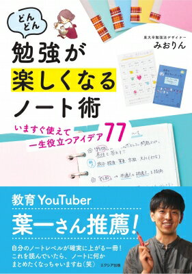 どんどん勉強が楽しくなるノート術 いますぐ使えて一生役立つアイデア77 / みおりん 【本】