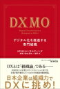 DXMO デジタル化を推進する専門組織 / KPMGコンサルティング 【本】