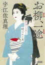 出荷目安の詳細はこちら内容詳細長崎の出島で通詞として働く父から英語やフランス語を習うお柳。女人禁制の職業に憧れるお柳は、釜次郎（のちの榎本武揚）と出会う。幕末・明治維新の激動期を駆け抜けた、女性通詞の一途な愛を描いた感動の長編時代小説。