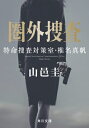 圏外捜査 特命捜査対策室・椎名真帆 角川文庫 / 山邑圭 【文庫】
