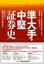 準大手・中堅証券史 史談で学ぶ、変革の時代の証券会社 / 深見泰孝二 【本】