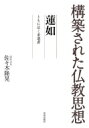 構築された仏教思想　蓮如 ともに泣く求道者 / 佐々木隆晃 