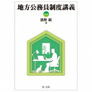 地方公務員制度講義 / 猪野積 【本】
