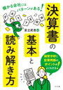 出荷目安の詳細はこちら内容詳細経営分析と投資判断のポイントがよくわかる！目次&nbsp;:&nbsp;Introduction　決算書は何のためにある？/ 第1部　ベーシック編—財務3表の読み解き方（損益計算書（P／L）とは/ 貸借対照表（B／S）とは/ キャッシュフロー計算書（C／S）とは）/ 第2部　経営分析編—決算書からわかること（経営分析指標/ つぶれない会社の決算書/ 本物の成長株の見極め方/ 割安株の賢い選び方）