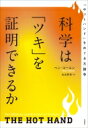 科学は「ツキ」を証明できるか 「ホットハンド」をめぐる大論争 / ベン・コーエン 【本】