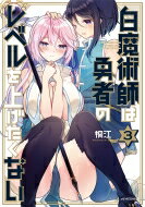 JAPAN文芸社 ニチブンc - 白魔術師は勇者のレベルを上げたくない 3 メテオCOMICS / 桐江 【コミック】