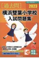 横浜雙葉小学校入試問題集 2023 有名小学校合格シリーズ / 伸芽会教育研究所 【本】