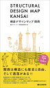 構造デザインマップ関西 / 構造デザインマップ関西編集委員会 【本】