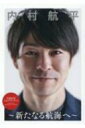 内村航平　新たなる航海へ 引退記念メモリアルブック 【本】