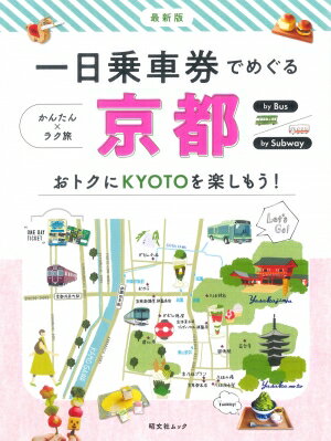 一日乗車券でめぐる京都 昭文社ムック 【ムック】