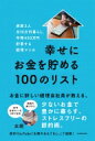 家族3人月10万円暮らし。年間450万円貯蓄する経理マンの幸せにお金を貯める100のリスト / 太朗 【本】