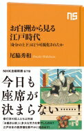 お白洲から見る江戸時代 「身分の上下」はどう可視化されたか NHK出版新書 / 尾脇秀和 【新書】