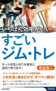 いちばん効率がいい すごいジム・トレ 青春新書INTELLIGENCE / 坂詰真二 【新書】