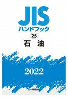 【送料無料】Jisハンドブック25石油2022/日本規格協会【本】