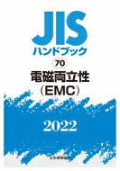 JISハンドブック 70 電磁両立性(EMC) 2022 / 日本規格協会 【本】