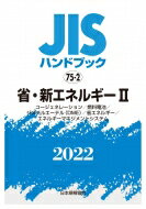 JISハンドブック 75-2 省・新エネルギーII コージェネレーション / 燃料電池 / ジメチルエーテル(DME) / 省エネルギー / エネルギーマネ / 日本規格協会 