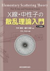 X線・中性子の散乱理論入門 POD版 / Devinder S.Sivia 【本】