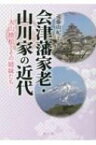 会津藩家老・山川家の近代 大山捨松とその姉妹たち / 遠藤由紀子 【本】